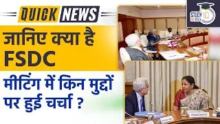 Finance Minister Chairs 26th Meeting of Financial Stability & Development Council lStudyIQ IAS Hindi
