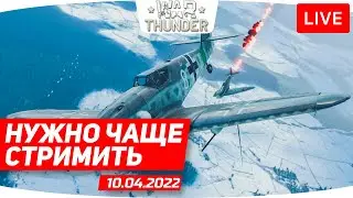 НУЖНО ЧАЩЕ СТРИМИТЬ // War Thunder