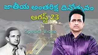 Importance of National Space Day and achievements of ISRO explanation in telugu
