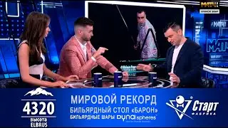 Телеканал МатчТВ - Мировой рекорд. Бильярдный стол Фабрики &laquo;Старт&raquo; покорил Эльбрус!