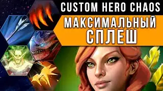 МАКСИМАЛЬНЫЙ СПЛЕШ! БОЛЬШЕ НЕ БЫВАЕТ | Custom Hero Chaos: Improved