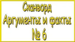 Ответы на сканворд АиФ номер 6 за 2026 год.