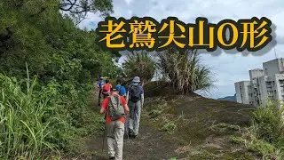 【山林嗨客】汐止&內湖 ∆ 老鷲尖山O形