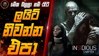 අති භයානක හොල්මන් කතාවේ තෙවන දිගහැරුම