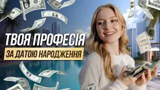 Яка твоя ІДЕАЛЬНА РОБОТА? Дізнайся свою ПРОФЕСІЮ за датою народження