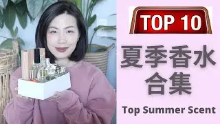 Top10夏季香水合集2022- 女生版 Top Summer Fragrances