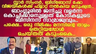 കോടീശ്വരനായ സി ജെ റോയ്ക്ക് സംഭവിച്ചത്.. അനാഥമായി കോടികളുടെ ബിസിനസ് സാമ്രാജ്യം..!! l CJ Roy