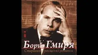 Варламов Вельтман Песня разбойника Борис Гмыря