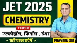 JET 2025 Chemistry Top 30 MCQ | JET Agriculture 2025 Chemistry Live Class | जेट ऐग्रिकल्चर 2025