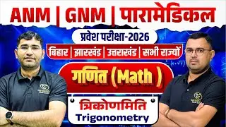 Maths Trignonometry Mcq Class For Paramedical | ANM GNM Entrance Exam | Maths Mcq Class By NR Siyol