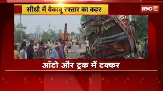 Sidhi Accident News : Auto और Truck में टक्कर | 2 लोगों की मौके पर मौत, 2 घायल