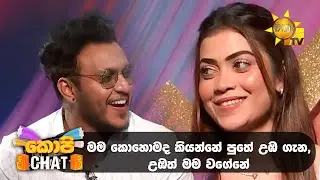 මම කොහොමද කියන්නේ පුතේ උඹ ගැන, උඹත් මම වගේනේ  | Copy Chat