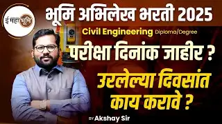 bhumiabhilekh exam date declared| परीक्षा दिनांक जाहीर |उरलेल्या दिवसांत काय करावे ? #bhumiabhilekh