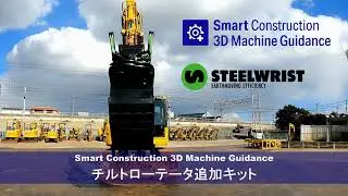 チルトローテータ&times;3DMGの紹介（Steelwrist Japan　株式会社）