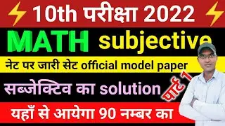 10 math official model paper 2022 subjective का आंसर || model paper subjective solution