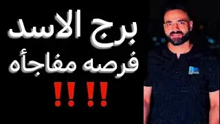 توقعات برج الاسد شهر سبتمبر🧐فرصه مفاجأه🤫ونهايه لامر مقلق☝️وموافقه منتظره👌وتطورات مهمه✌️ #الاسد 