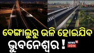Jayadev Vihar–Nandankanan Elevated Corridor | Bhubaneswar Traffic Solution | CM Mohan Majhi N18V