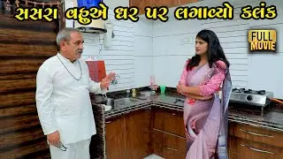 સસરા-વહુની જોડી – ઘરને લગાવ્યો કલંક | Gujarati Short Film | Family Drama | Natak
