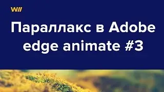 Adobe edge animate: параллакс-эффекты. Урок 3