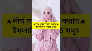 দীর্ঘ সময় মিলন করার ইসলামিক পদ্ধতি।  #islamic #shorts #islamicstatus #youtubeshorts #husband #wife