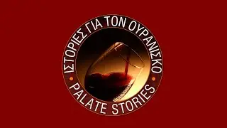 ΕΠEΙΣΟΔΙΟ 01:  ΘΥΜΙΟΠΟΥΛΟΣ VINEYARDS-ΦΑΡΜΑΚΗΣ-ΕΚΕΙΜΕΡΟΣ