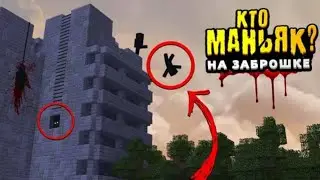 НОВАЯ ЛОКАЦИЯ В ДОМЕ МАНЬЯКА В МАЙНКРАФТ!