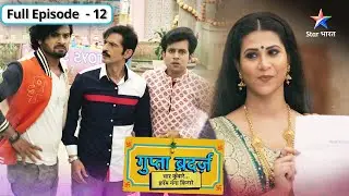 Gupta Brothers | Ab kaun-si nayi chaal chalnewali hai Mridula? | FULL EPISODE-12 | गुप्ता ब्रदर्ज़
