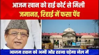 Azam Khan granted bail by the High Court, but his release remains hampered. Azam Khan, High Court...