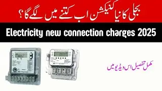 BIJLI KA NIYA CONNECTION AB KITNY MAIN LAGAY GA?