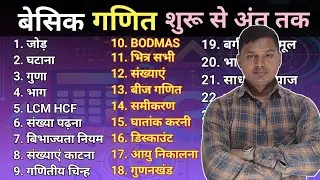 बेसिक गणित का पूरा सिलेवस|basic Math Full Course |28 Must-KnowTopics for Students |Part-5 #brahmasir