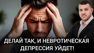 Как выбраться из невротической депрессии? / Игорь Лацынников 