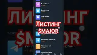 ЛИСТИНГ МАЖОР В ТЕЛЕГРАМ? КАК ВЫВЕСТИ ДЕНЬГИ TELEGRAM BOT MAJOR ДРОП НА БИРЖУ #крипта #crypto #ton