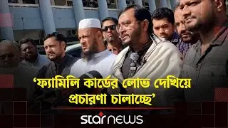 প্রশাসনের প্রতি পক্ষপাতের অভিযোগ তুললেন মঞ্জু | Manju | BD Election | Star News