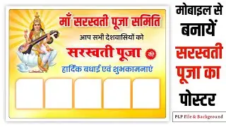 Saraswati Puja ka Poster kaise banaen | Saraswati Puja ka banner kaise banaen |saraswati puja poster