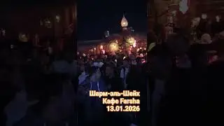 Ажиотаж,чтобы попасть в Фаршу.#египет #фарша #шармэльшейх #party #egypt #farsha