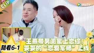 日落时分说爱你 陪看6-1：王燕太勇了！带相识 20 年男闺蜜上恋综，还让他把关恋爱#恋综 #日落时分说爱你