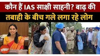 Punjab Floods: कौन हैं IAS Sakshi Sawhney जो बाढ़ की तबाही के बीच जीत रहीं दिल | Amritsar | Top News