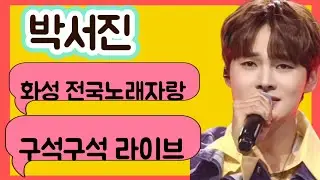 #박서진#화성전국노래자랑 구석구석 라이브
