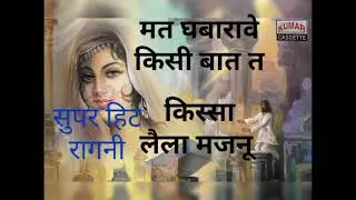 #कुमारकैसेटबड़ौत #किस्सा #लैलामजनू #राजकिशन #सुपरहिट #रागनी
