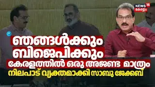 ഞങ്ങൾക്കും ബിജെപിക്കും കേരളത്തിൽ ഒരു അജണ്ട  മാത്രം നിലപാട് വ്യക്തമാക്കി Sabu Jacob | Twenty20 | NDA