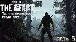 Dying Light The Beast ✘ часть 5 ✘ То, что притаилось среди сосен... ✘ Прохождение ✘