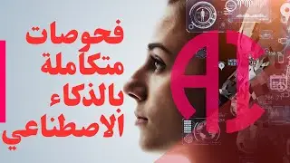 الذكاء الاصطناعي يغزوا مملكة الطب(فحوصات متكاملة بالذكاء الاصطناعي)