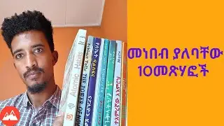 ልናነባቸው እሚገቡን 10 የራስን ማሳደግያ(ሰልፍ ዲቨሎፕመንት መጽሃፎች #Zinabu Girma #Ethiopia #book review#Motivational