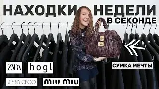 Неделя охоты в секондах | Miu Miu за 5&euro;, H&Ouml;GL и бренды, которые я НЕ купила