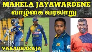 MAHELA JAYAWARDENE | MAHELA JAYAWARDENE UNTOLD STORY | TAMIL MOTIVATION | VARADHARAJA | WISDOM VIBES