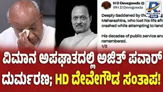 HD Devegowda Condoles Ajith Pawar's Death | ವಿಮಾನ ಅಪಘಾತದಲ್ಲಿ ಅಜಿತ್​ ಪವಾರ್ ದುರ್ಮರಣ; HD ದೇವೇಗೌಡ  ಸಂತಾಪ