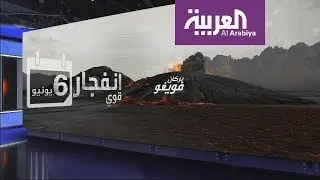 تعرف على بركان فويغو!