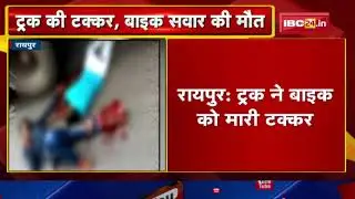 Raipur Accident News: Bike rider killed in truck collision | Incident in Telibandha police statio...