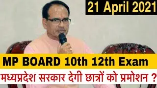 MP Board Exam General Promotion for 10th 12th | mp board exam latest news today from CM internals