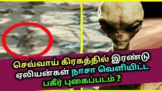 செவ்வாய் கிரகத்தில் இரண்டு ஏலியன்கள் நாசா பகீர் ? NASA | Aliens | Tamil news Live news Flash news